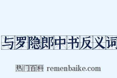 与罗隐郎中书反义词是什么意思的图片
